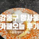 강동구 암사동 수플레케이크 맛집 카페 오늘 후기