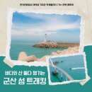 [전북 군산] 말도 트래킹 투어 후기 |전북특별자치도, K-관광섬, 말도등대, 말도 선착장등대, 보농도...