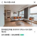 엑스포로 민박 | 속초 가족여행 2박3일 - 체스터톤스 속초 투룸 프리미어 디럭스 A302호 수영장 조식 내돈내산 후기