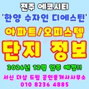 에코데시앙공인중개사사무소 | 전주 에코시티 한양 수자인 분양 정보