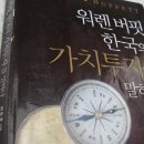 워렌버핏 한국의 가치투자를 말하다 - 쉽게 받아들이자 이미지