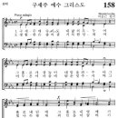 [가톨릭성가] 158번 - 구세주 예수 그리스도/파트별 연습 이미지