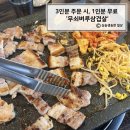 무쇠벼루삼겹살 | 방이동 회식장소 추천, 방이동고깃집 추천 ‘무쇠벼루삼겹살’
