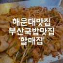 씨유 해운대온천점 | 해운대국밥 맛집 추천, 할매집 파삼겹철판과 항정살 국밥 환상 조합 후기