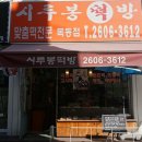 시루봉떡방