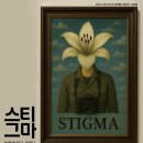 2025 극단 정기공연 "스티그마(STIGMA)-＜소극장624＞_20251204~1206 이미지