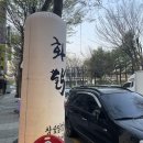 강유진화닭 | [청주/개신동] 개신동 맛집 강유진 화닭 개신점 / 내돈내산