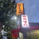 육회쟁이 이미지