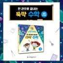 [크레용하우스] '수포자'란 없다!✋ ＜한 권으로 끝내는 뚝딱 수학 - 초등 3학년＞ 이미지