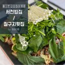 칠구지횟집 | [서천밥집]마량리 ‘마량포구 칠구지횟집’ / 쭈꾸미샤브가 있는 30년 전통의 로컬맛집, 마량포구는...