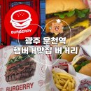 세븐일레븐 광주상무운천점 | 광주운천역 버거리 광주상무점 수제햄버거 맛집 솔직후기