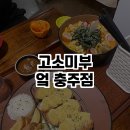 고소미부엌충주점 네이버블로그