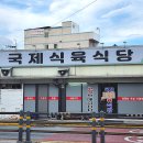 국제식육식당