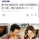 &#39;그 여자 작사 그 남자 작곡&#39; OST 작곡가 아담 슐레진저 코로나19로 사망. 이미지