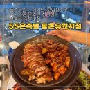 55온족발동촌유원지점