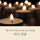 [공지] [모집] 사랑과 애도의 글쓰기 워크숍 1&lt;다시, 안녕&gt; _ 창조성 학교 릴라 클래스 공지