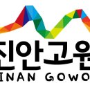 [진안군] 진안고원 1읍 10면 | 랜선탐방