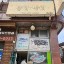 죽변미주구리막회