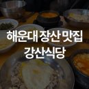 해운대 장산 맛집 강산식당 동네맛집추천 순두부 보리밥