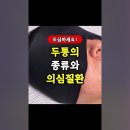 두통의 종류와 의심질환 이미지