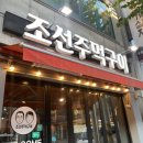 조선주먹구이