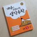 [시매쓰출판] 초등수학문제집 개념이 쉬워지는 생각수학으로 2학기 준비 끝!