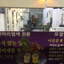 물들이다머리염색방 이미지