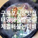 구룡포시장 먹거리 추천! 태양해물칼국수 국물 맛에 반하고 왔어요 ✨