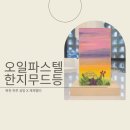 이야기가 있는 오일파스텔 | 부산 오일파스텔 특강 복천박물관 한지무드등