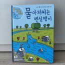 과학책과 함께 하는 과학실험 | 6세 소전집 추천 '물아저씨 과학그림책' 과학 실험 놀이까지 해보기!