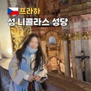 죽백동 소로 3-65 | 프라하 가볼만한곳 성 니콜라스 성당 입장료 가는 방법