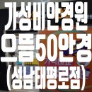 으뜸50안경 성남 태평로점 티스토리