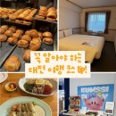 청사정화장실 | 모르면 나만 손해! 대전 n번째 여행러의 현실 1박 2일 코스 (성심당·토요코인·세서미하우스)