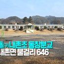 내촌초 동창분교장 이미지