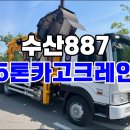 5톤카고크레인 수산887 쓰리축 중고크레인 매매 이미지