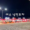 별빛밤바다 | 여수 밤바다 낭만포차, 가성비 별빛 포차 솔직 후기! 바가지 주의