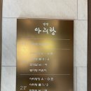 광명아리랑 | [경기도/광명] ✨광명 아리랑 / 돼지갈비 맛집 / 부모님 식사 / 아기랑 깔끔한 고깃집 / 정갈한 반찬...
