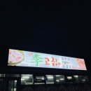 이고집식당 이미지