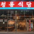 청룡식당 이미지