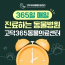 고덕 365 동물의료센터 이미지