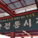 남창5일시장 이미지