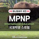 [💎드림이민] MPNP 매니토바 주정부 이민 – IES (International Education Stream) 국제학생 스트림 이미지