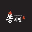 쏭치킨