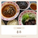 홍류짬뽕 | 대구 혁신도시 중화요리 동파육 신상 맛집 홍류 오픈 할인 이벤트중