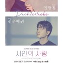 베이스 연광철 & 피아니스트 선우예권 시인의 사랑 이미지