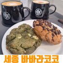 바바라코코 로스터리 & 디저트카페 세종나성본점