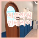 김희락국어학원 | 예쁜 학원 디자인 후기- 우수 인테리어 사례 모음