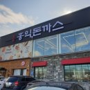 홍익돈까스 경주점