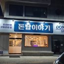 돈탑이야기(본점) 이미지