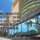 엄지모텔 | 대만 타오위안 / 도원 구이산 구 프레지던트 모텔! 찐 여행자의 특급 호텔 솔직후기!